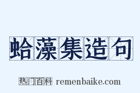 蛤藻集造句是什么意思的图片